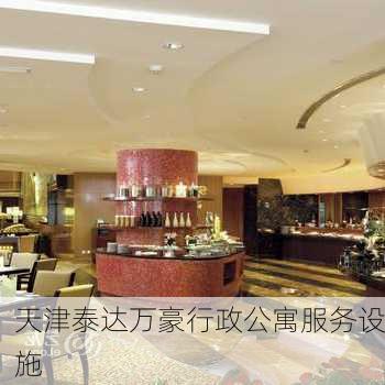 天津泰达万豪行政公寓服务设施