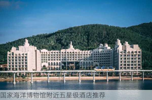 国家海洋博物馆附近五星级酒店推荐