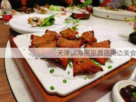 天津滨海丽呈酒店周边美食