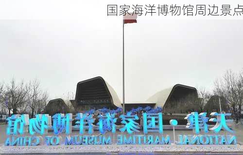 国家海洋博物馆周边景点