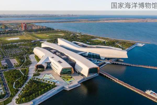 国家海洋博物馆