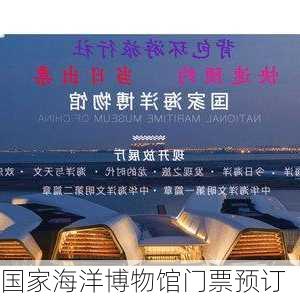 国家海洋博物馆门票预订