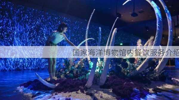 国家海洋博物馆内餐饮服务介绍