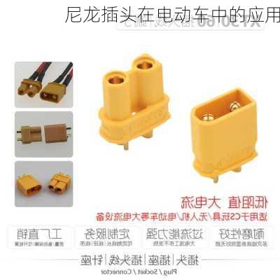 尼龙插头在电动车中的应用