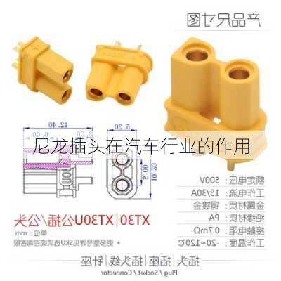 尼龙插头在汽车行业的作用