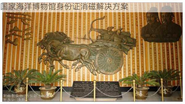 国家海洋博物馆身份证消磁解决方案
