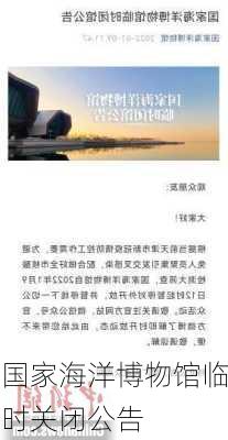 国家海洋博物馆临时关闭公告