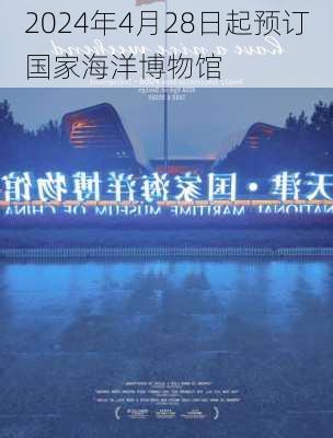 2024年4月28日起预订国家海洋博物馆
