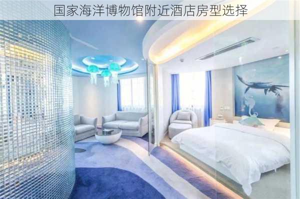 国家海洋博物馆附近酒店房型选择