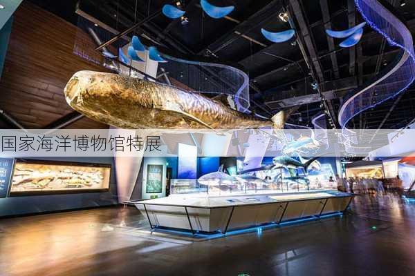 国家海洋博物馆特展