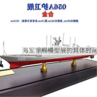 海军军舰模型展的具体时间