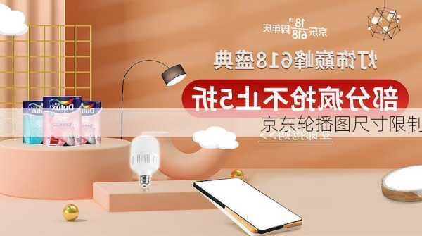 京东轮播图尺寸限制