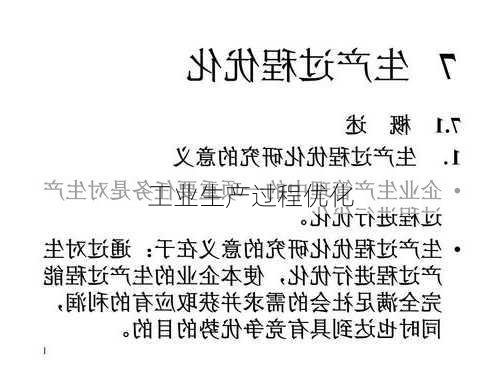 工业生产过程优化