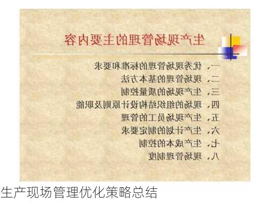 生产现场管理优化策略总结