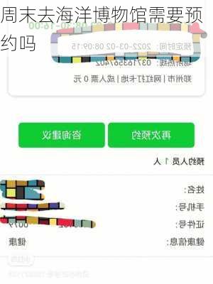周末去海洋博物馆需要预约吗