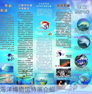 海洋博物馆特展介绍