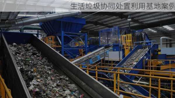 生活垃圾协同处置利用基地案例