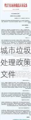 城市垃圾处理政策文件