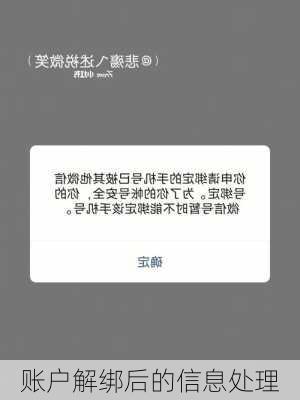 账户解绑后的信息处理