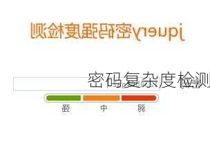 密码复杂度检测
