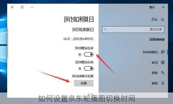 如何设置京东轮播图切换时间