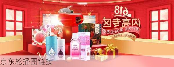 京东轮播图链接