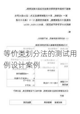 等价类划分法的测试用例设计案例