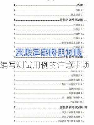 编写测试用例的注意事项