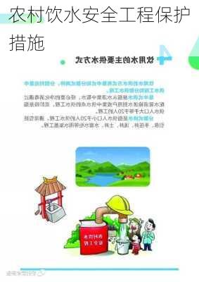 农村饮水安全工程保护措施