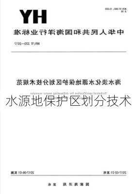 水源地保护区划分技术