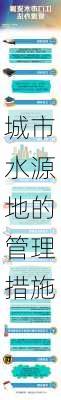 城市水源地的管理措施