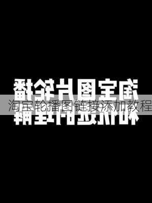 淘宝轮播图链接添加教程