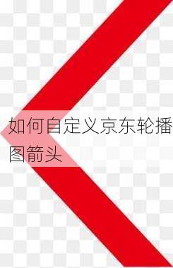 如何自定义京东轮播图箭头