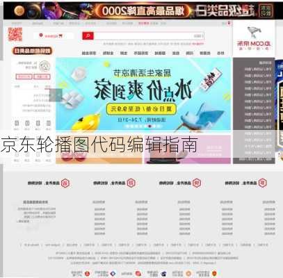 京东轮播图代码编辑指南