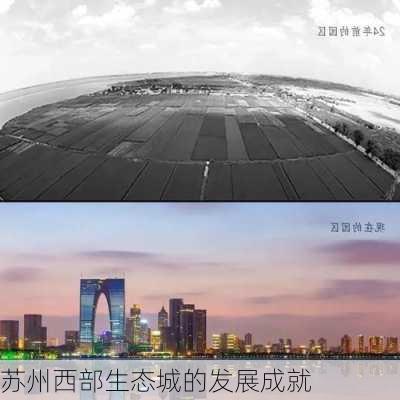 苏州西部生态城的发展成就
