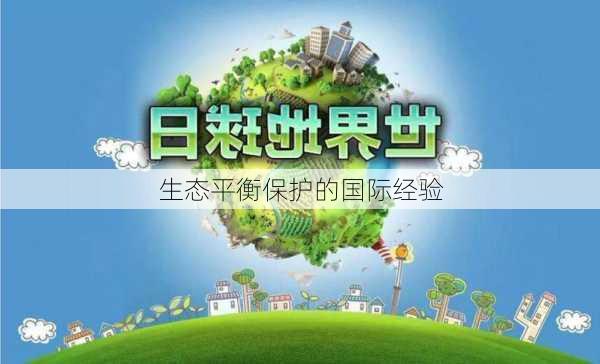 生态平衡保护的国际经验