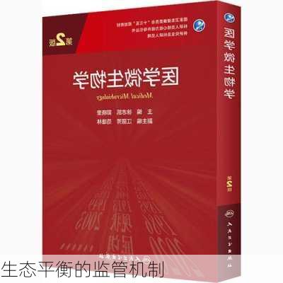 生态平衡的监管机制