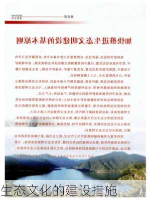 生态文化的建设措施