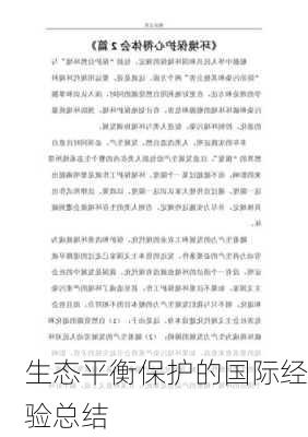 生态平衡保护的国际经验总结