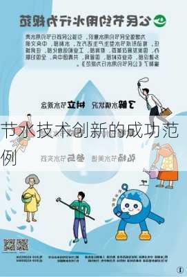 节水技术创新的成功范例