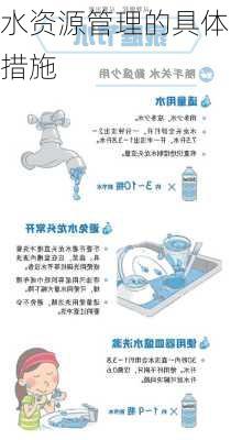 水资源管理的具体措施