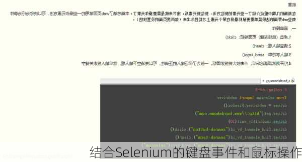 结合Selenium的键盘事件和鼠标操作
