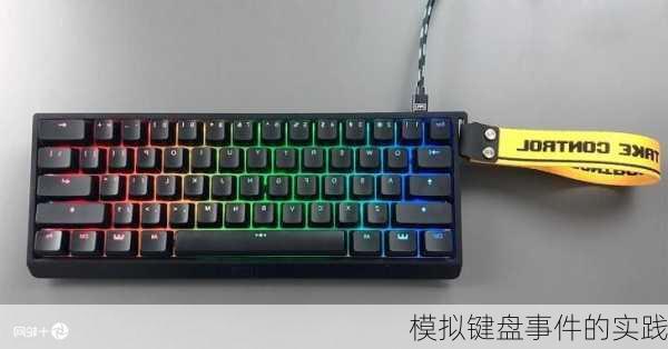 模拟键盘事件的实践