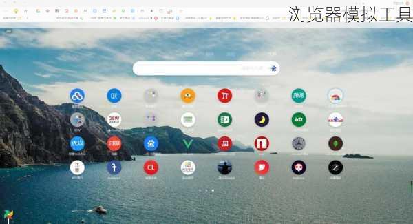 浏览器模拟工具