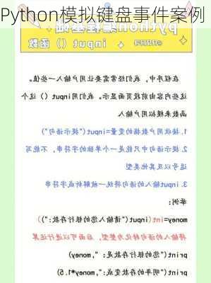 Python模拟键盘事件案例