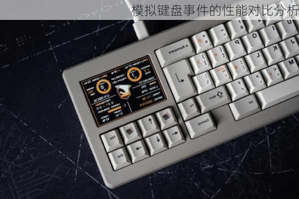 模拟键盘事件的性能对比分析