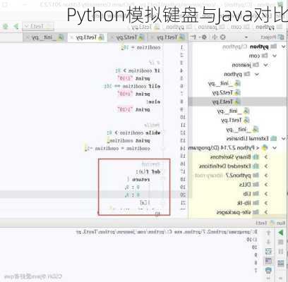 Python模拟键盘与Java对比