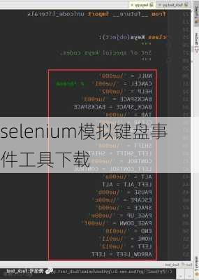 selenium模拟键盘事件工具下载