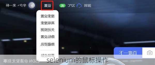 selenium的鼠标操作