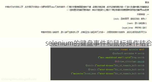selenium的键盘事件和鼠标操作结合